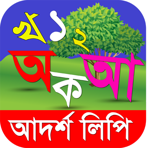 আদর্শলিপি বই- উচ্চারণ সহ