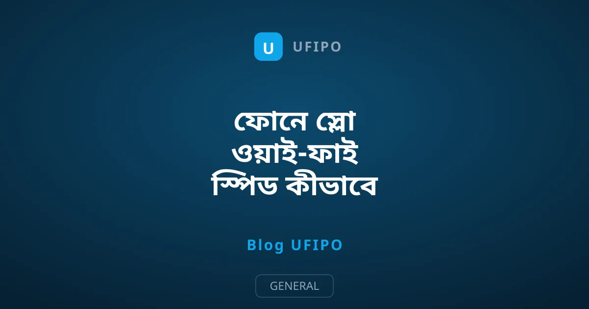 ফোনে স্লো ওয়াই-ফাই স্পিড কীভাবে বাড়াবেন?