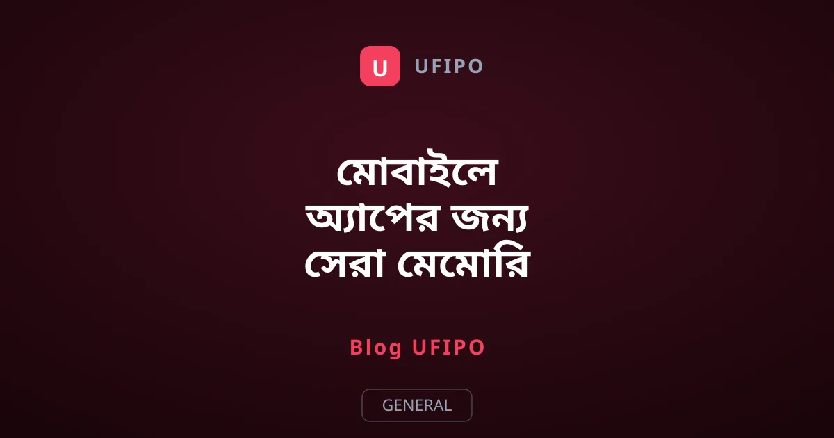 মোবাইলে অ্যাপের জন্য সেরা মেমোরি কার্ড নির্বাচনের উপায়