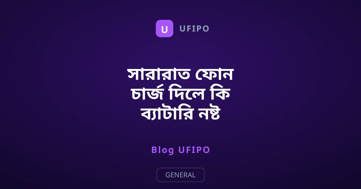 সারারাত ফোন চার্জ দিলে কি ব্যাটারি নষ্ট হয়ে যায়?