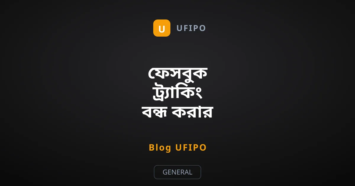 ফেসবুক ট্র্যাকিং বন্ধ করার উপায় এবং গোপনীয়তা রক্ষা