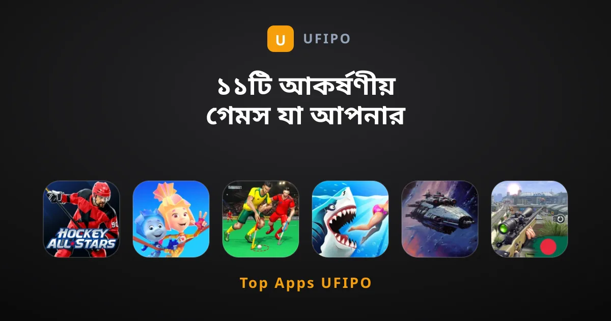 ১১টি আকর্ষণীয় গেমস যা আপনার অবশ্যই খেলা উচিত
