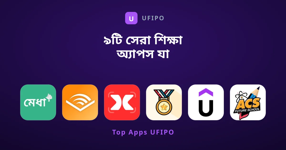 ৯টি সেরা শিক্ষা অ্যাপস যা পড়াশোনায় দেবে পূর্ণাঙ্গ সাফল্য